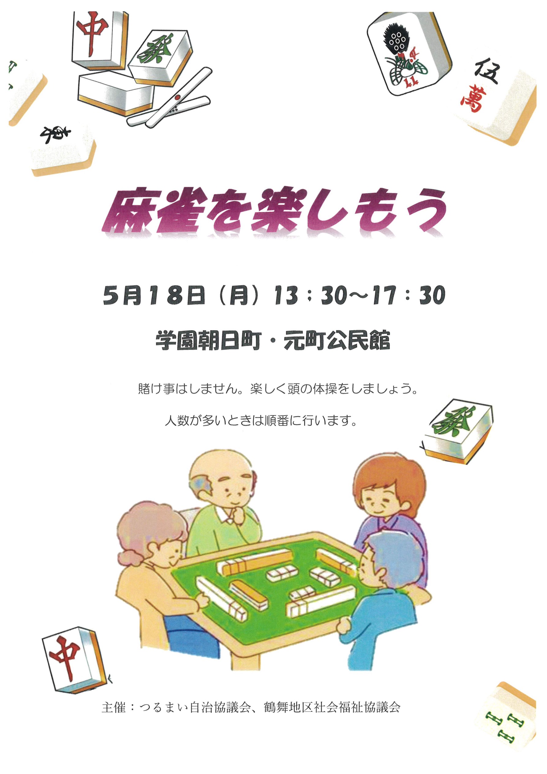 麻雀を楽しもう 回覧板