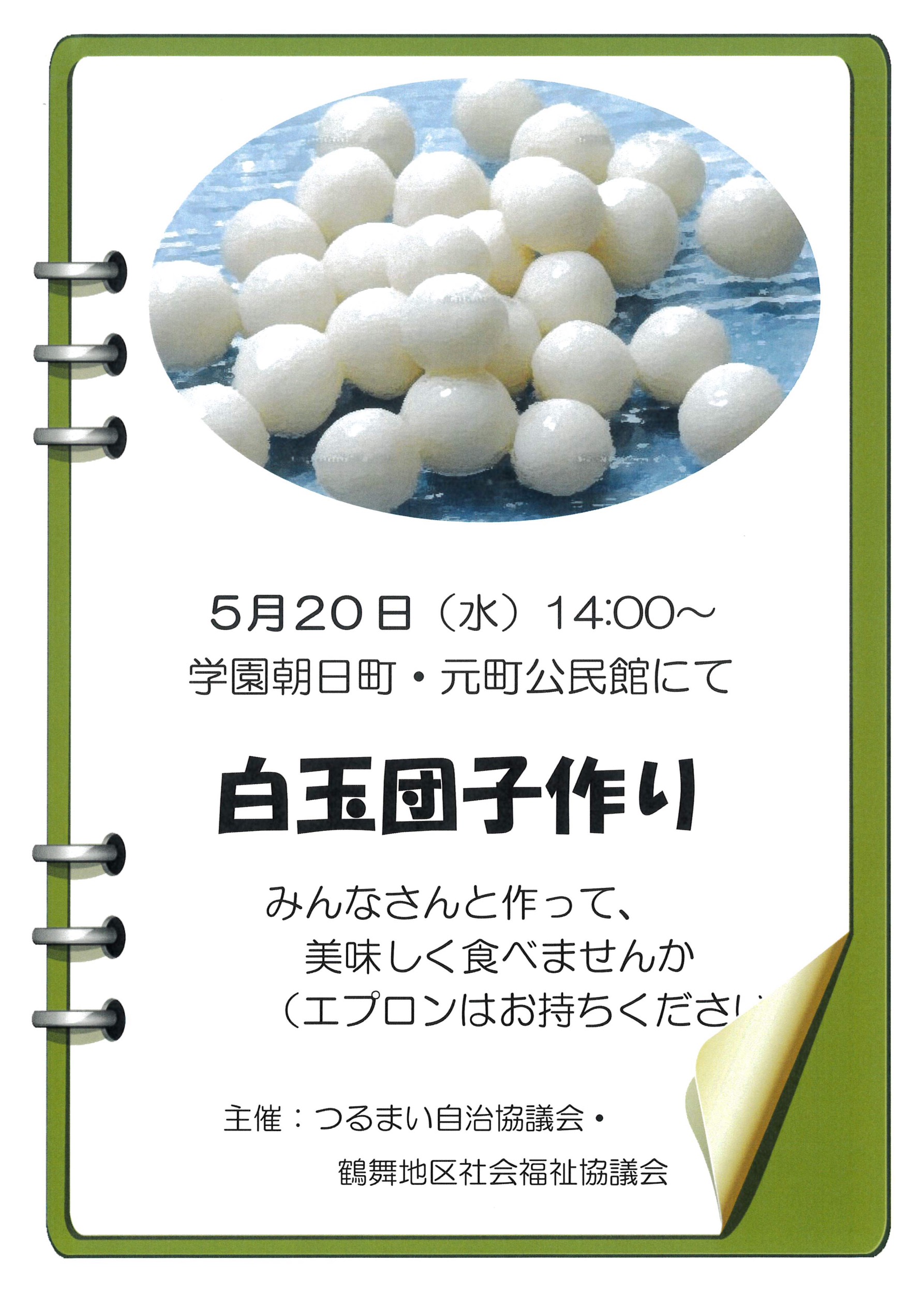 白玉団子作り 回覧板