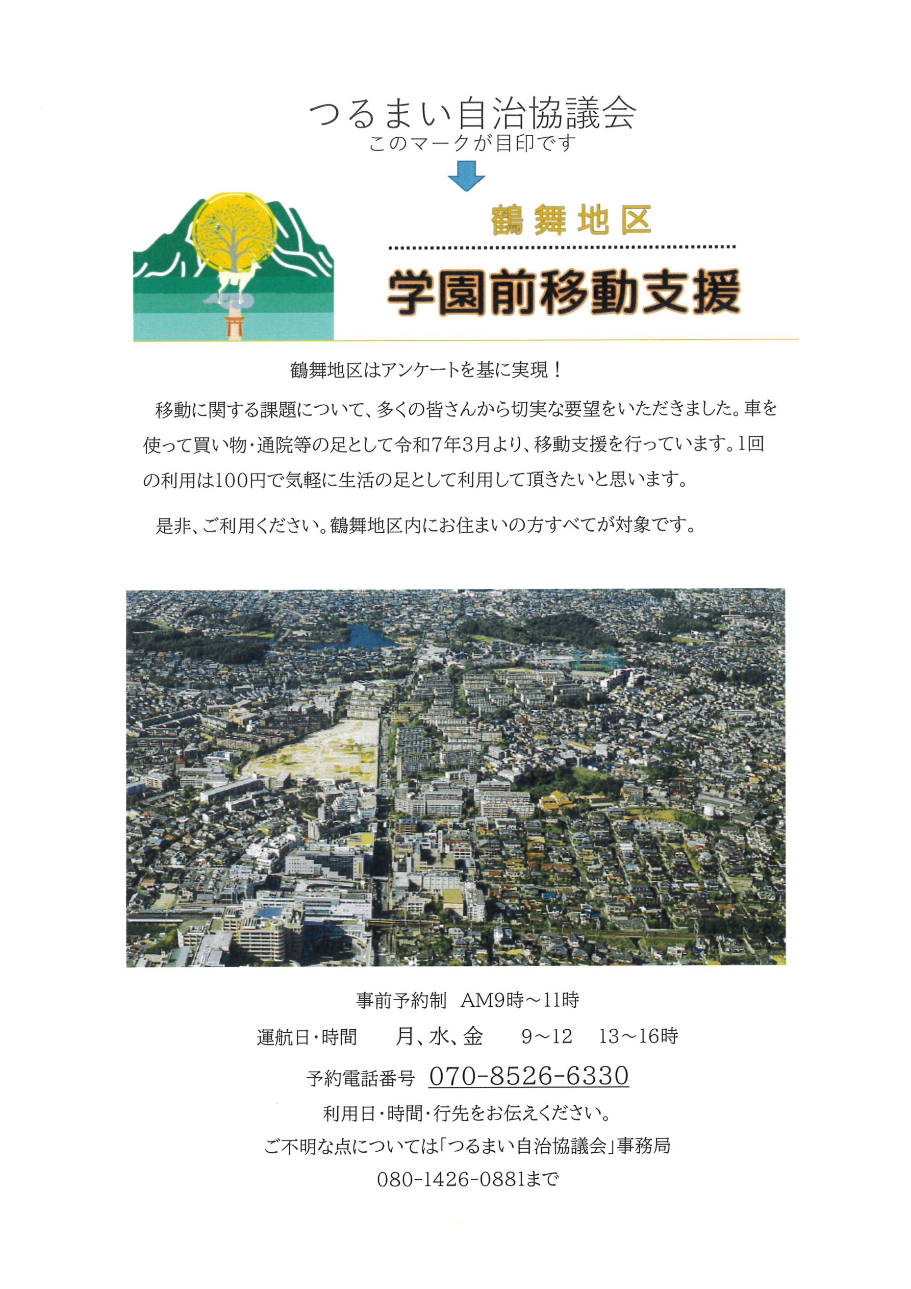 学園前移動支援 回覧板