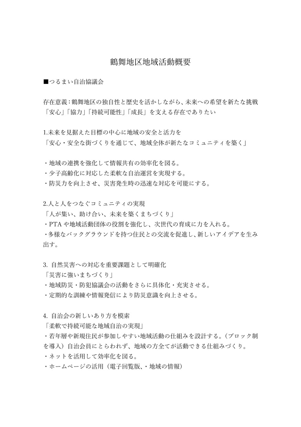 鶴舞地区地域活動概要 PDF表紙