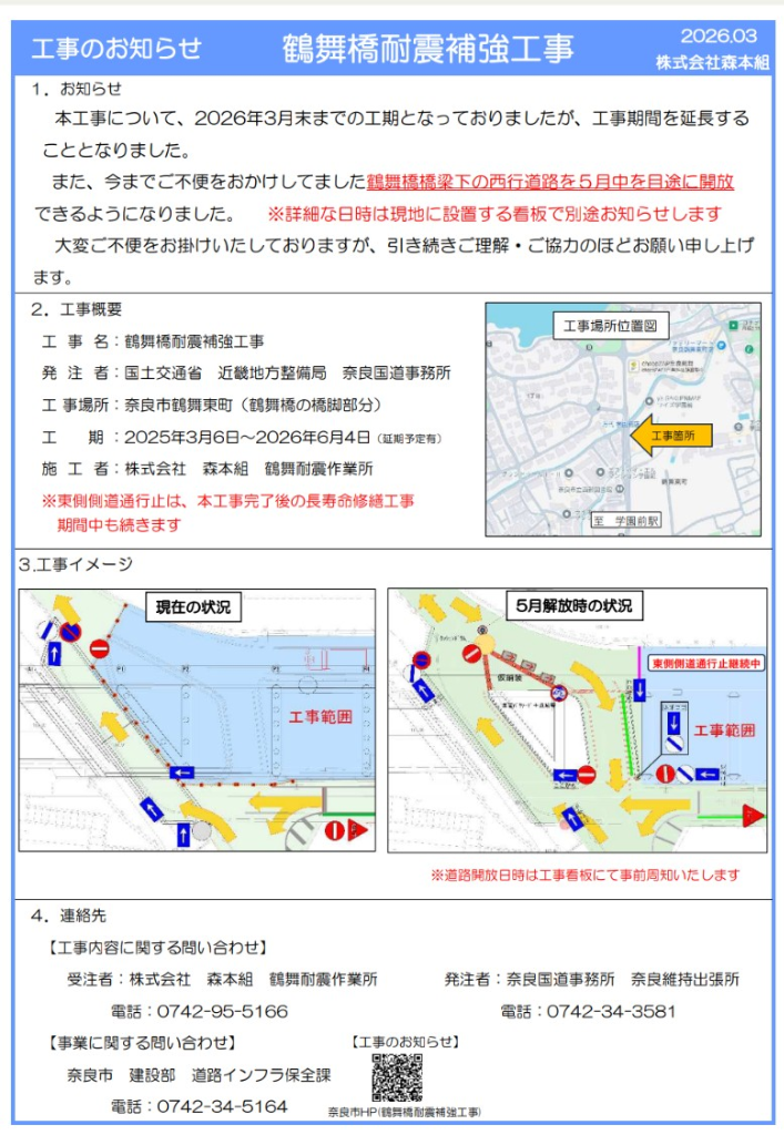 鶴舞橋耐震補強工事のお知らせ